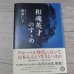 「和魂英才」のすゝめのサムネイル