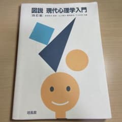 図説 現代心理学入門のサムネイル
