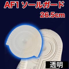 AF1 透明 ヒールプロテクター ソール ガード ターミネーター エアフォース1
