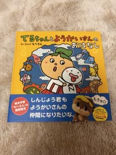 【新品】サイン、帯付き「てるちゃんとうかいさんのおはなし」もへろんのサムネイル
