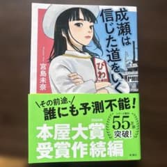 成瀬は信じた道をいくのサムネイル
