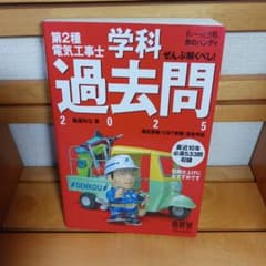 第2種電気工事士 学科過去問 2025 すい〜っと合格