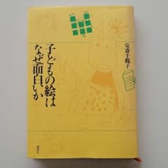 子供の絵はなぜ面白いかのサムネイル