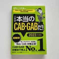 これが本当のCAB・GABだ! 2023年度版のサムネイル
