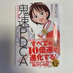 まんがでわかる鬼速PDCAのサムネイル