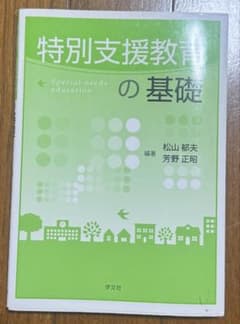 【大学テキスト】特別支援教育の基礎のサムネイル