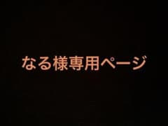 なる様専用ページのサムネイル