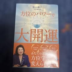 方位のパワーで大開運のサムネイル