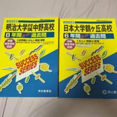 明治大学付属中野高校・日本大学鶴ヶ丘高校 過去問セットのサムネイル