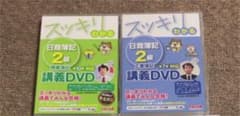 古賀様専用 簿記2級 DVDのサムネイル