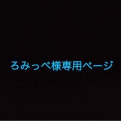 ろみっぺ様専用ページのサムネイル