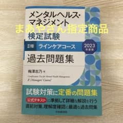 メンタルヘルス・マネジメント検定試験2種ラインケアコース過去問題集 2023年…のサムネイル