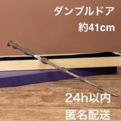 【新品】ダンブルドア杖　ワンド　ハリーポッタースタジオツアー東京USJのサムネイル