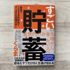 すごい貯蓄 最速で1000万円貯めてFIREも目指せる!のサムネイル