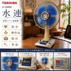 希少！動作品】 Toshiba H-30RM 水連 扇風機 昭和レトロ 箱付 - メルカリ