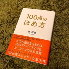 100点のほめ方のサムネイル