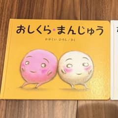 おしくら・まんじゅう かがくいひろし 絵本のサムネイル