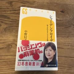 シャーデンフロイデ 他人を引きずり下ろす快感のサムネイル