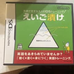 英語が苦手な大人のDSトレーニング えいご漬けのサムネイル