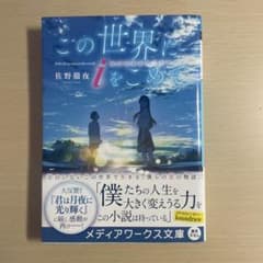この世界にiをこめて 佐野徹夜 小説のサムネイル