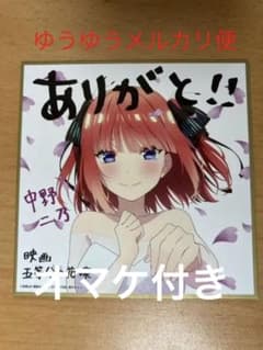 最終値下げ 映画五等分の花嫁 入場者特典 セット 色紙 ニ乃 原画 五月のサムネイル