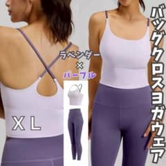 ヨガウェア XL 上下2点 ブラトップ レギンス バイ ラベンダー