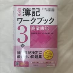 検定簿記ワークブック3級 商業簿記のサムネイル