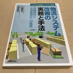 物流システム改善の実務と手法 改訂版のサムネイル