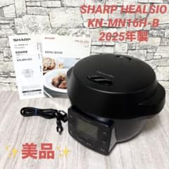 SHARP HEALSIO ホットクック KN-MN16H-B 2025年製 - メルカリ