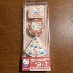 ハローキティ ふわふわパフ 3種セットのサムネイル