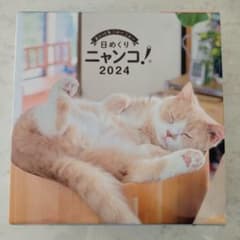 日めくりニャンコ！2024のサムネイル