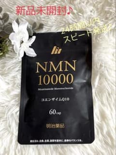 【明治薬品 NMN10000 サプリ コエンザイムQ1030日分】のサムネイル
