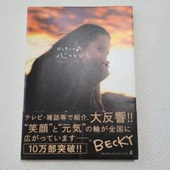 ベッキー♪#の心のとびら - メルカリ