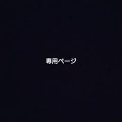 ツバキ様専用のサムネイル