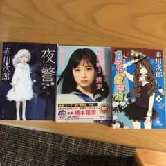 専用★ 赤川次郎のサムネイル