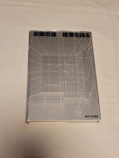 安藤忠雄 建築を語る サイン本のサムネイル