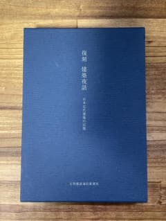 復刻　建築夜話　日本近代建築の記憶 復刻 建築夜話 日本近代建築の記憶 - メルカリ