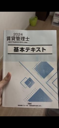 2024 賃貸管理士 基本テキストのサムネイル