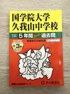 国学院大学久我山中学校 5年間スレット過去問　2025年度用のサムネイル