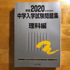 2020年度受験用 中学入学試験問題集 理科編のサムネイル