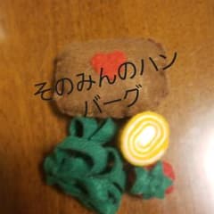 そのみんのハンバーグのサムネイル
