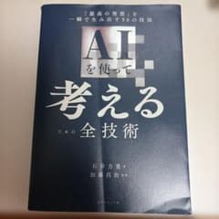 AIを使って考えるための全技術 : 「最高の発想」を一瞬で生み出す56の技法のサムネイル