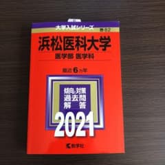 浜松医科大学(医学部〈医学科〉) 2021年版 No.82のサムネイル