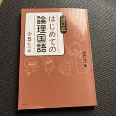 出口式　はじめての論理国語　小5のサムネイル
