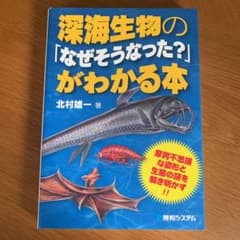 深海生物の「なぜそうなった?」がわかる本のサムネイル