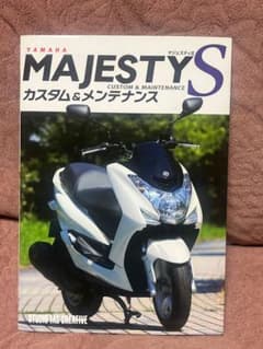 ヤマハ マジェスティS カスタム&メンテナンスのサムネイル