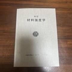 改訂 材料強度学 日本材料学会のサムネイル