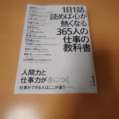 1日1話、読めば心が熱くなる365人の仕事の教科書のサムネイル