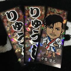 今市隆二 千社札のサムネイル
