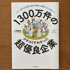 1300万件のクチコミでわかった超優良企業 : クチコミ数〈日本最大級〉の転職…のサムネイル